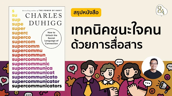 คอร์สสรุปหนังสือ Supercommunicators โดย Charles Duhigg | 8half Podcast Medley