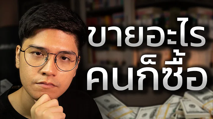 13 จิตวิทยา ขายอะไรคนก็ซื้อ