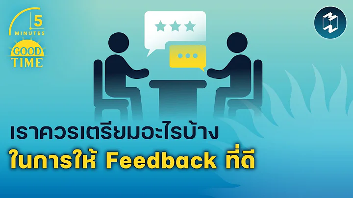 เราควรเตรียมอะไรบ้าง ในการให้ Feedback ที่ดี