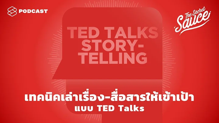 เทคนิคเล่าเรื่อง-สื่อสารให้เข้าเป้าแบบ TED Talks