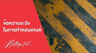 เรื่องควรระวังในการทำ Content (ในเชิงกฏหมาย)